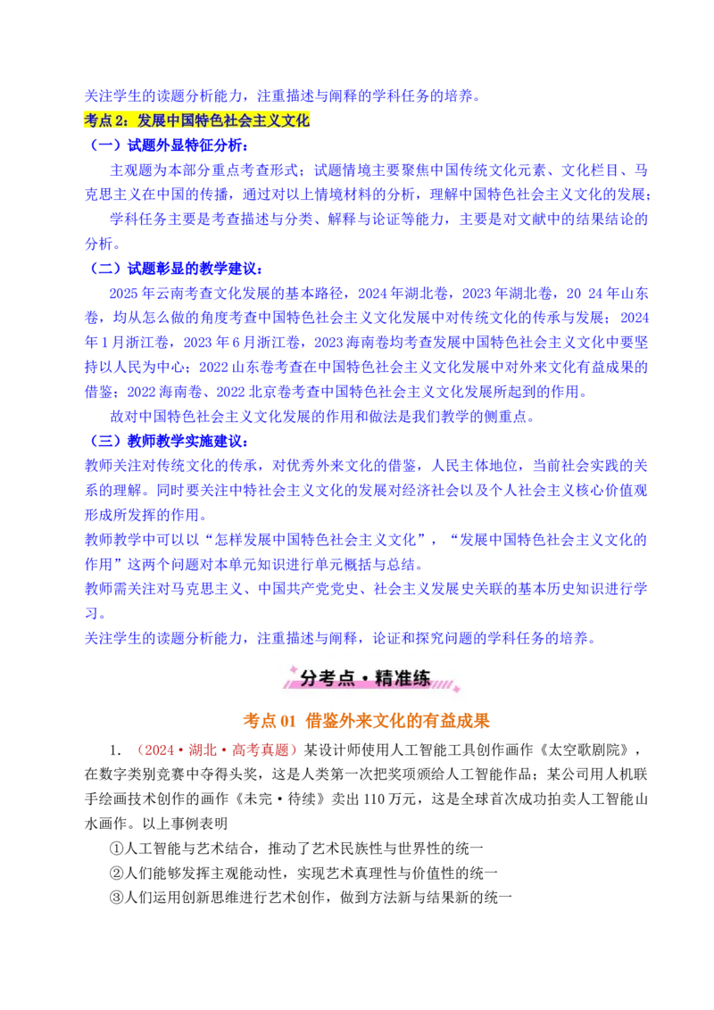 《专题17文化创新（学习借鉴外来文化的有益成果、发展中国特色社会主义文化）（全国通用）（原卷版）_zheng治_2026年-政治高考专项复习》第3页预览