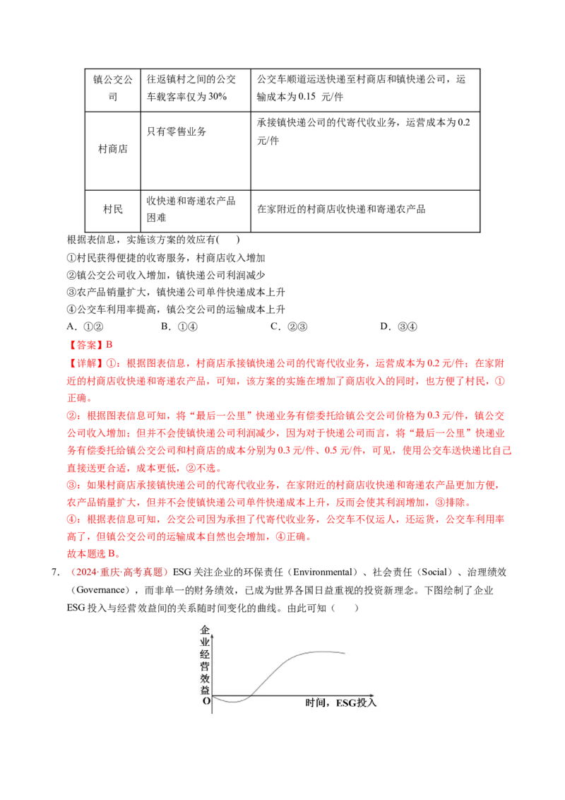 《专题02生产资料所有制与经济制度（全国通用）（教师版）_zheng治_2026年-政治高考专项复习_三年（2023-2025）高考政治真题分类汇编（全国通用）-C430》第5页预览