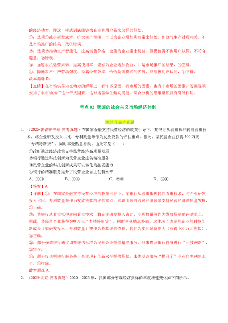 《专题02生产资料所有制与经济制度（全国通用）（教师版）_zheng治_2026年-政治高考专项复习_三年（2023-2025）高考政治真题分类汇编（全国通用）-C430》第8页预览