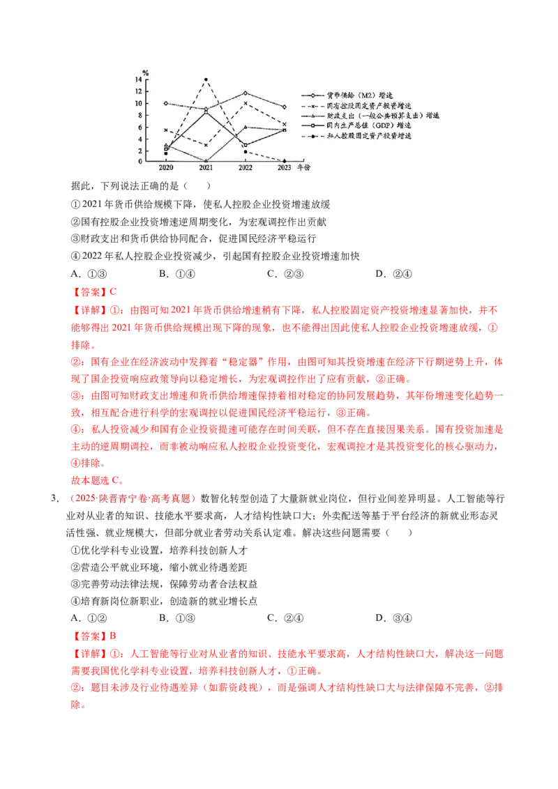 《专题02生产资料所有制与经济制度（全国通用）（教师版）_zheng治_2026年-政治高考专项复习_三年（2023-2025）高考政治真题分类汇编（全国通用）-C430》第9页预览