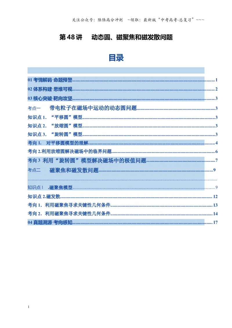 《第48讲动态圆、磁聚焦和磁发散问题（湖南专用）（学生版）_04-物理-高考总复习_一轮复习_2026年-物理高考一轮复习_2026年高考物理一轮课件+讲义+练习（湖南专用）-G331》第1页预览