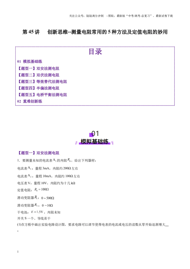 《第45讲创新思维--测量电阻常用的5种方法及定值电阻的妙用（练习）（教师版）_04-物理-高考总复习_一轮复习_2025年_2025年高考物理一轮复习讲义+练习+课件（新教材新高考）》第1页预览