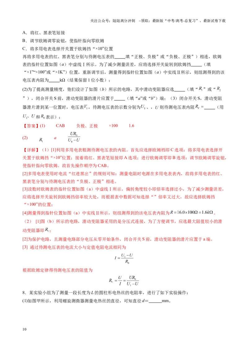 《第45讲创新思维--测量电阻常用的5种方法及定值电阻的妙用（练习）（教师版）_04-物理-高考总复习_一轮复习_2025年_2025年高考物理一轮复习讲义+练习+课件（新教材新高考）》第10页预览