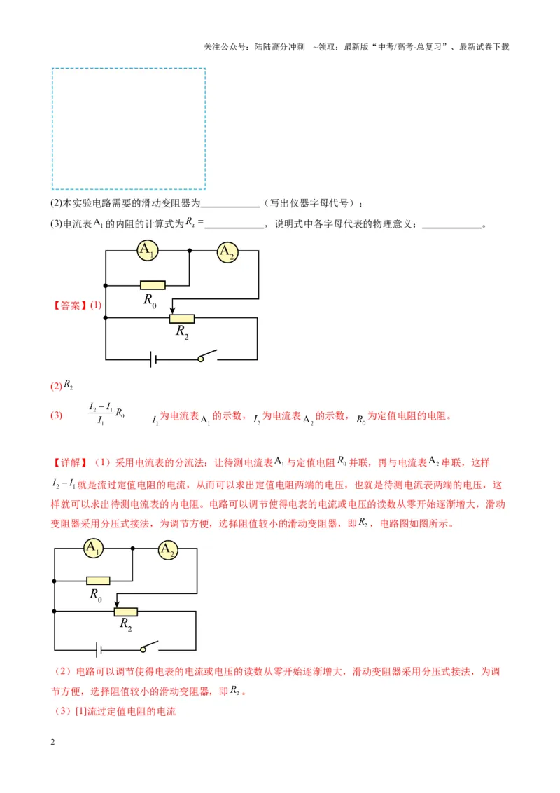《第45讲创新思维--测量电阻常用的5种方法及定值电阻的妙用（练习）（教师版）_04-物理-高考总复习_一轮复习_2025年_2025年高考物理一轮复习讲义+练习+课件（新教材新高考）》第2页预览