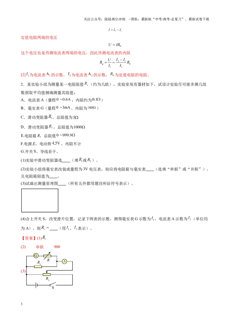 《第45讲创新思维--测量电阻常用的5种方法及定值电阻的妙用（练习）（教师版）_04-物理-高考总复习_一轮复习_2025年_2025年高考物理一轮复习讲义+练习+课件（新教材新高考）》第3页预览