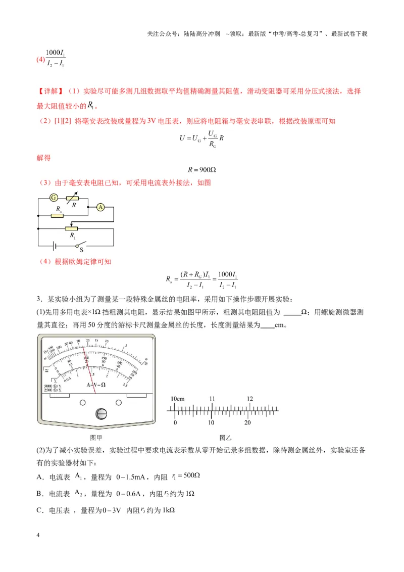 《第45讲创新思维--测量电阻常用的5种方法及定值电阻的妙用（练习）（教师版）_04-物理-高考总复习_一轮复习_2025年_2025年高考物理一轮复习讲义+练习+课件（新教材新高考）》第4页预览