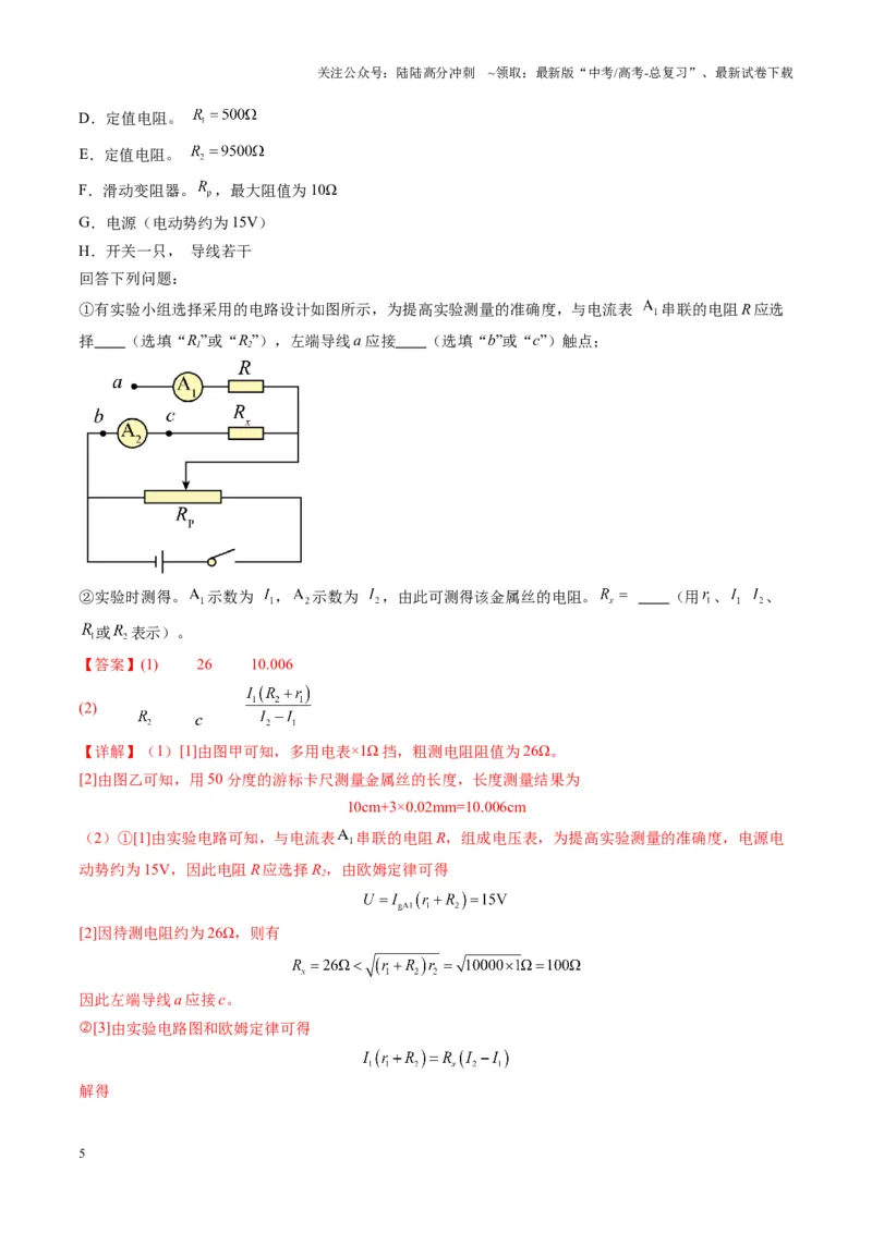 《第45讲创新思维--测量电阻常用的5种方法及定值电阻的妙用（练习）（教师版）_04-物理-高考总复习_一轮复习_2025年_2025年高考物理一轮复习讲义+练习+课件（新教材新高考）》第5页预览