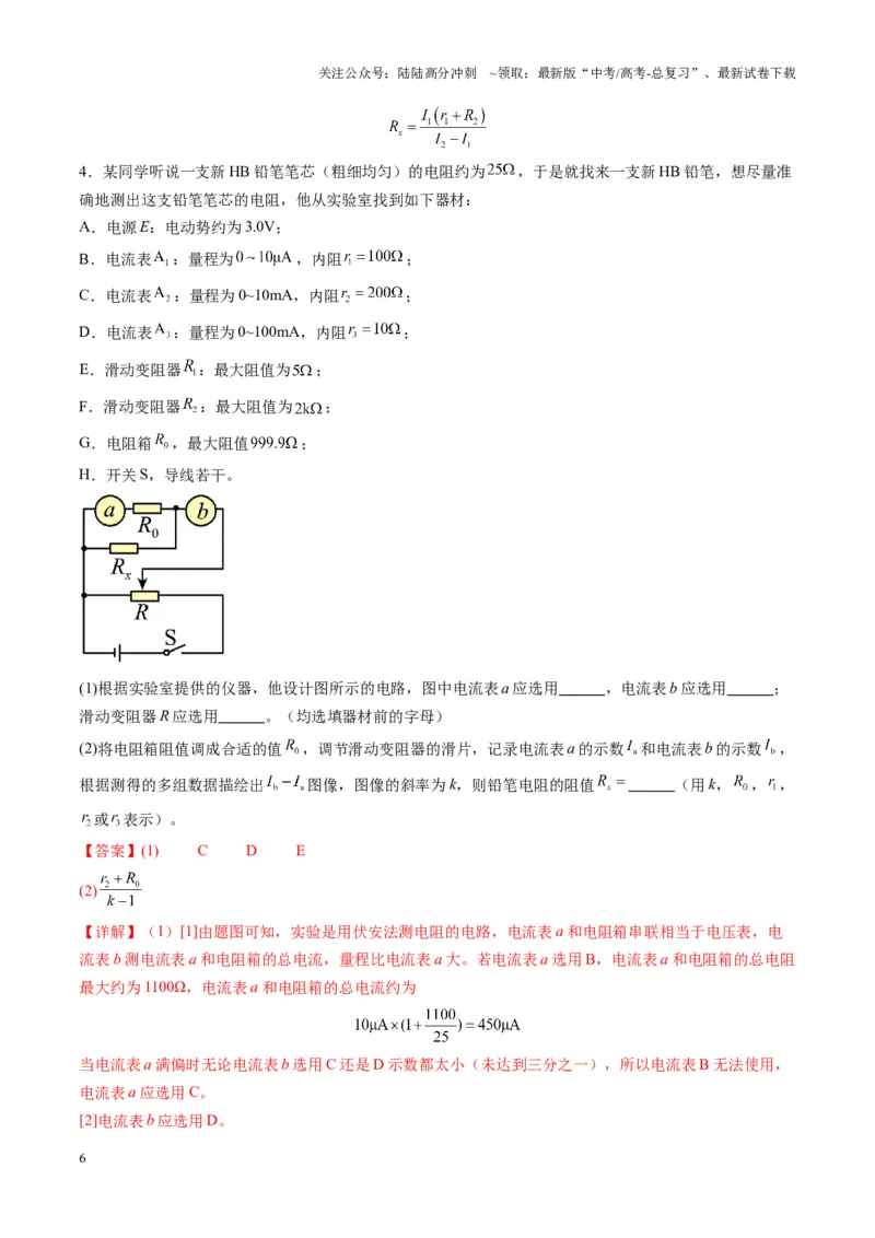 《第45讲创新思维--测量电阻常用的5种方法及定值电阻的妙用（练习）（教师版）_04-物理-高考总复习_一轮复习_2025年_2025年高考物理一轮复习讲义+练习+课件（新教材新高考）》第6页预览