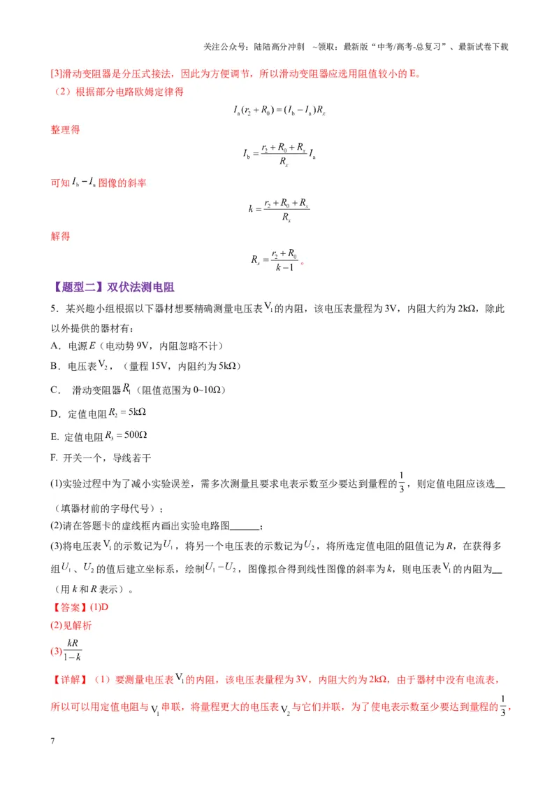 《第45讲创新思维--测量电阻常用的5种方法及定值电阻的妙用（练习）（教师版）_04-物理-高考总复习_一轮复习_2025年_2025年高考物理一轮复习讲义+练习+课件（新教材新高考）》第7页预览