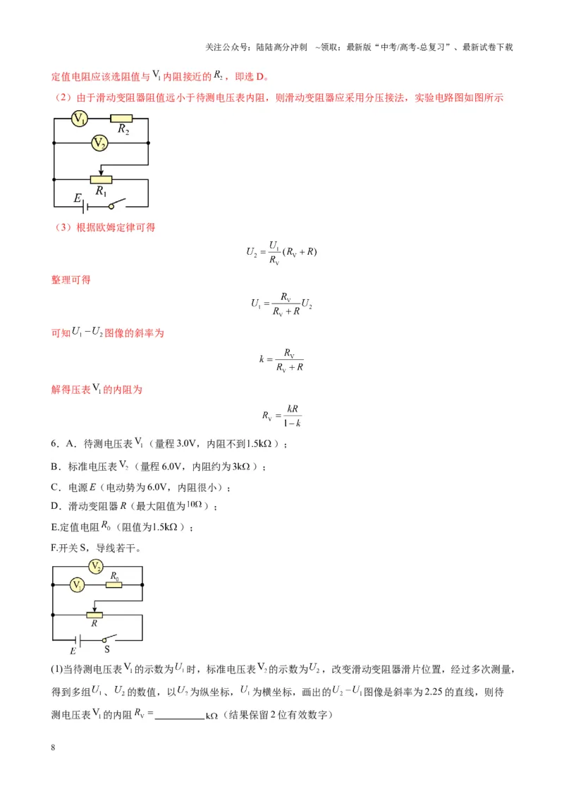 《第45讲创新思维--测量电阻常用的5种方法及定值电阻的妙用（练习）（教师版）_04-物理-高考总复习_一轮复习_2025年_2025年高考物理一轮复习讲义+练习+课件（新教材新高考）》第8页预览