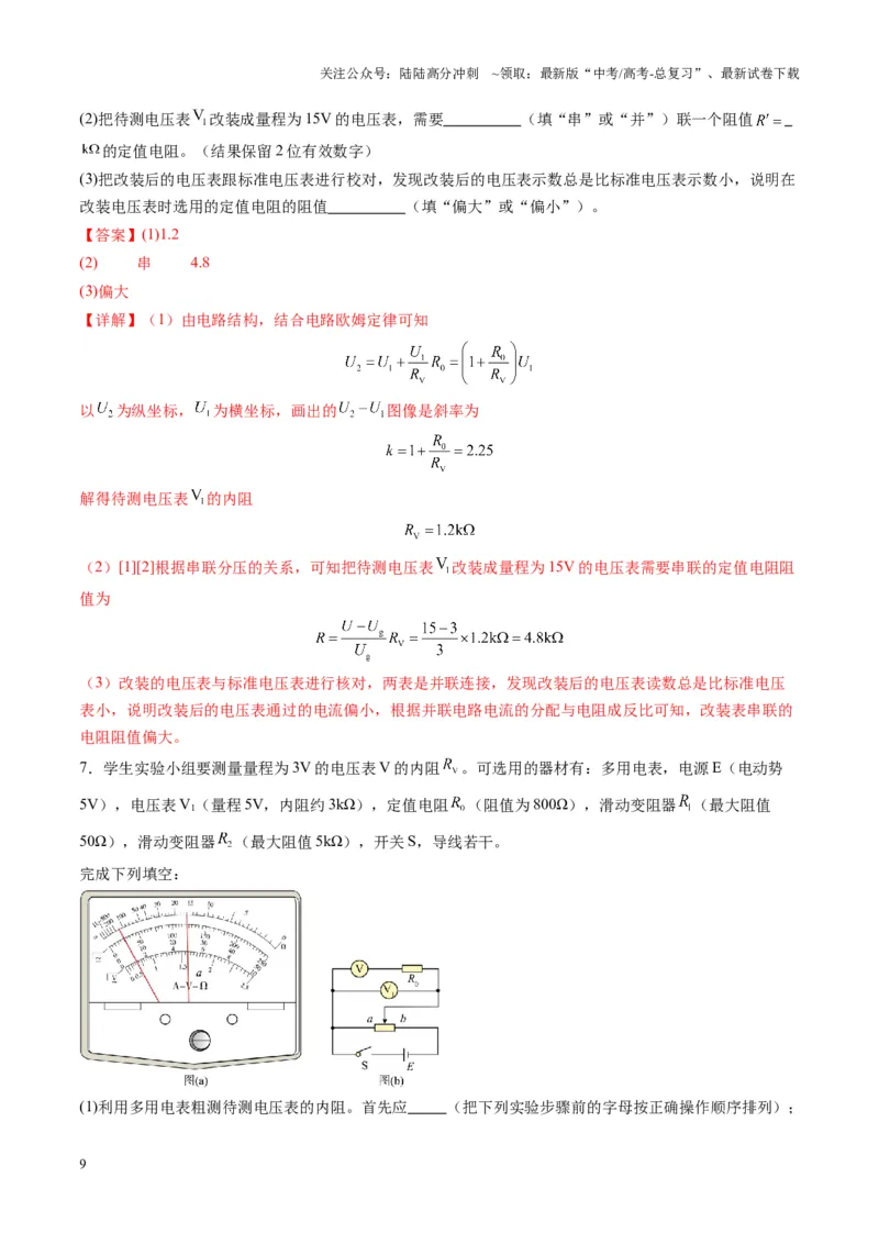 《第45讲创新思维--测量电阻常用的5种方法及定值电阻的妙用（练习）（教师版）_04-物理-高考总复习_一轮复习_2025年_2025年高考物理一轮复习讲义+练习+课件（新教材新高考）》第9页预览