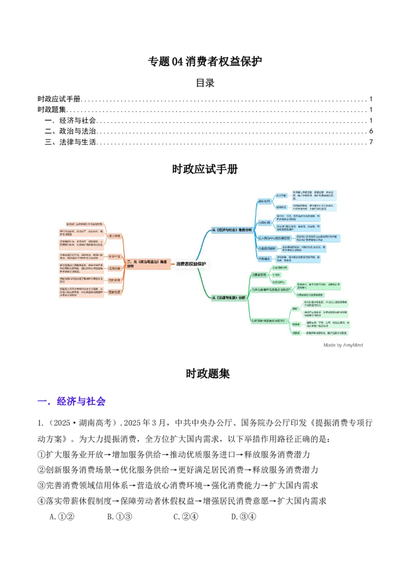 《专题04消费者权益保护（时政题集）（教师版)-22页_zheng治_2026年-政治高考专项复习_2026年高考政治时政题集+应试手册-G395_资料》第1页预览