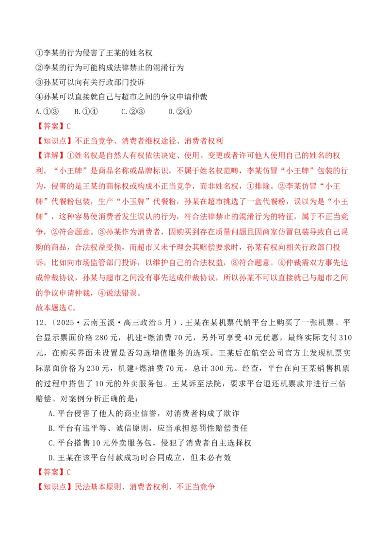 《专题04消费者权益保护（时政题集）（教师版)-22页_zheng治_2026年-政治高考专项复习_2026年高考政治时政题集+应试手册-G395_资料》第10页预览