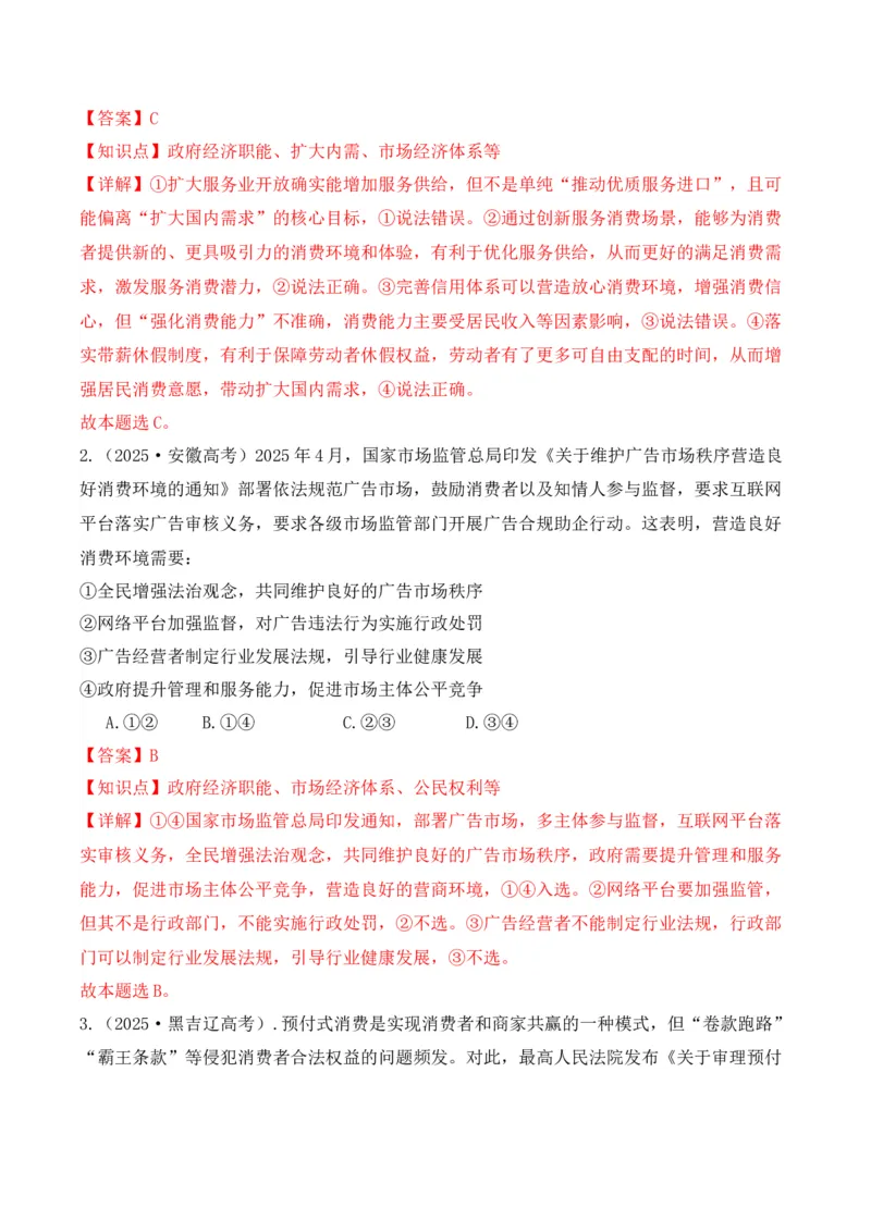 《专题04消费者权益保护（时政题集）（教师版)-22页_zheng治_2026年-政治高考专项复习_2026年高考政治时政题集+应试手册-G395_资料》第2页预览