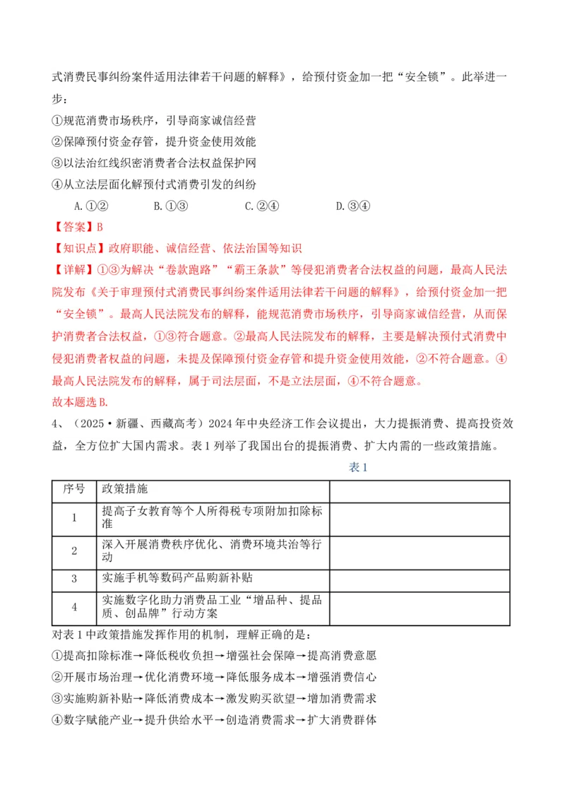 《专题04消费者权益保护（时政题集）（教师版)-22页_zheng治_2026年-政治高考专项复习_2026年高考政治时政题集+应试手册-G395_资料》第3页预览