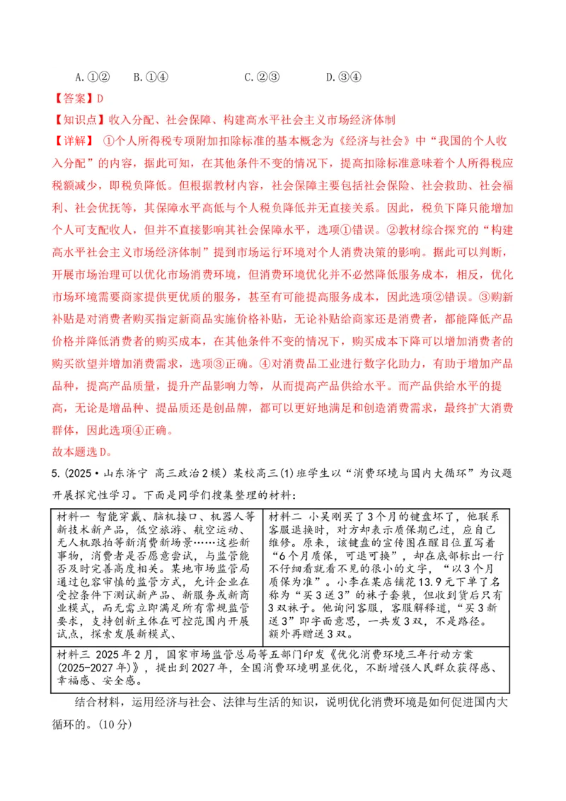 《专题04消费者权益保护（时政题集）（教师版)-22页_zheng治_2026年-政治高考专项复习_2026年高考政治时政题集+应试手册-G395_资料》第4页预览