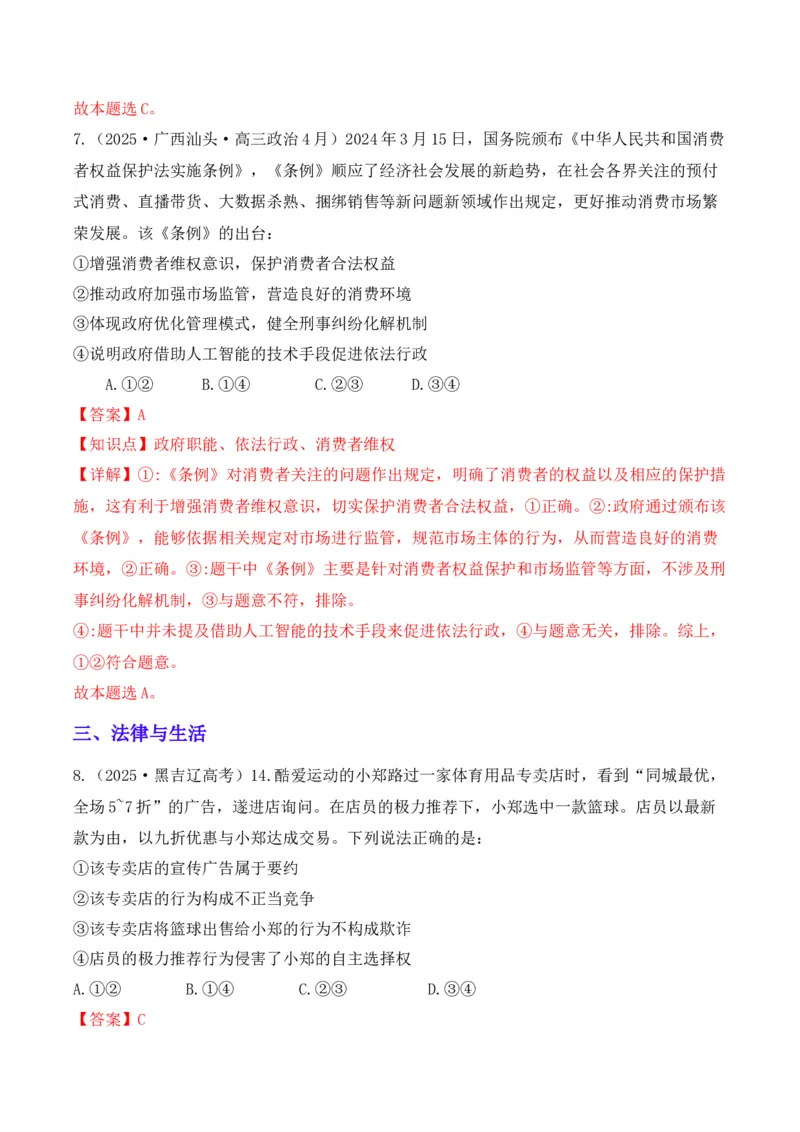 《专题04消费者权益保护（时政题集）（教师版)-22页_zheng治_2026年-政治高考专项复习_2026年高考政治时政题集+应试手册-G395_资料》第7页预览