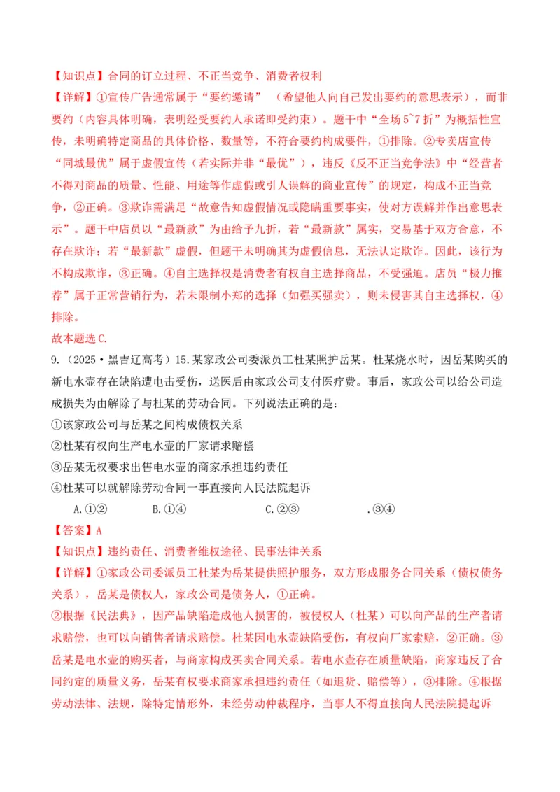 《专题04消费者权益保护（时政题集）（教师版)-22页_zheng治_2026年-政治高考专项复习_2026年高考政治时政题集+应试手册-G395_资料》第8页预览