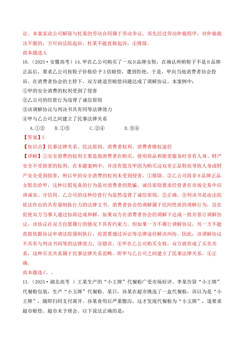 《专题04消费者权益保护（时政题集）（教师版)-22页_zheng治_2026年-政治高考专项复习_2026年高考政治时政题集+应试手册-G395_资料》第9页预览