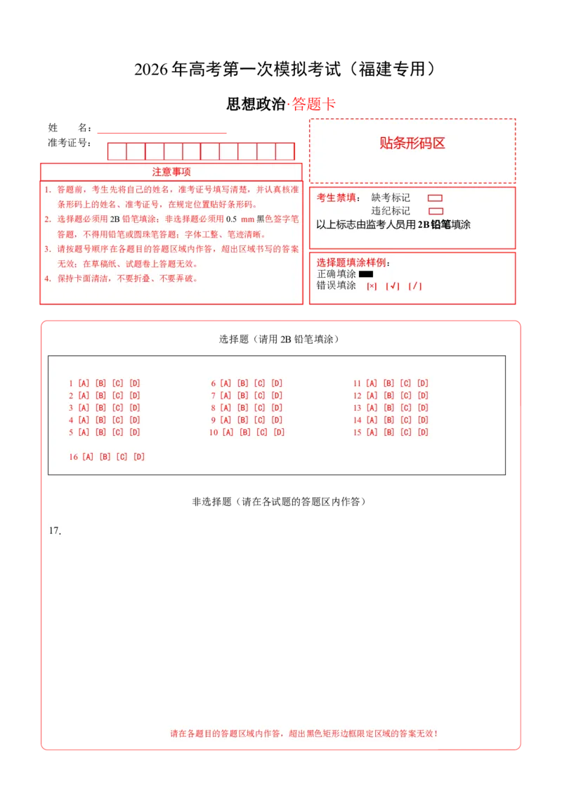 《政治一模保分卷（福建专用）（答题卡）A4版_zheng治_2026年-政治高考专项复习_2026年高考第一二三次模拟考试政治-G181_高考政治第一次模拟卷23套_2026版》第1页预览