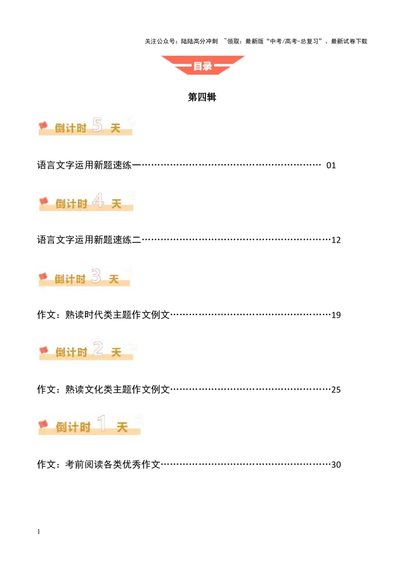 《语文（四）（学生版）-34页_专项复习_2025年_2025年高考考前20天终极冲刺攻略语文_2025届》第1页预览