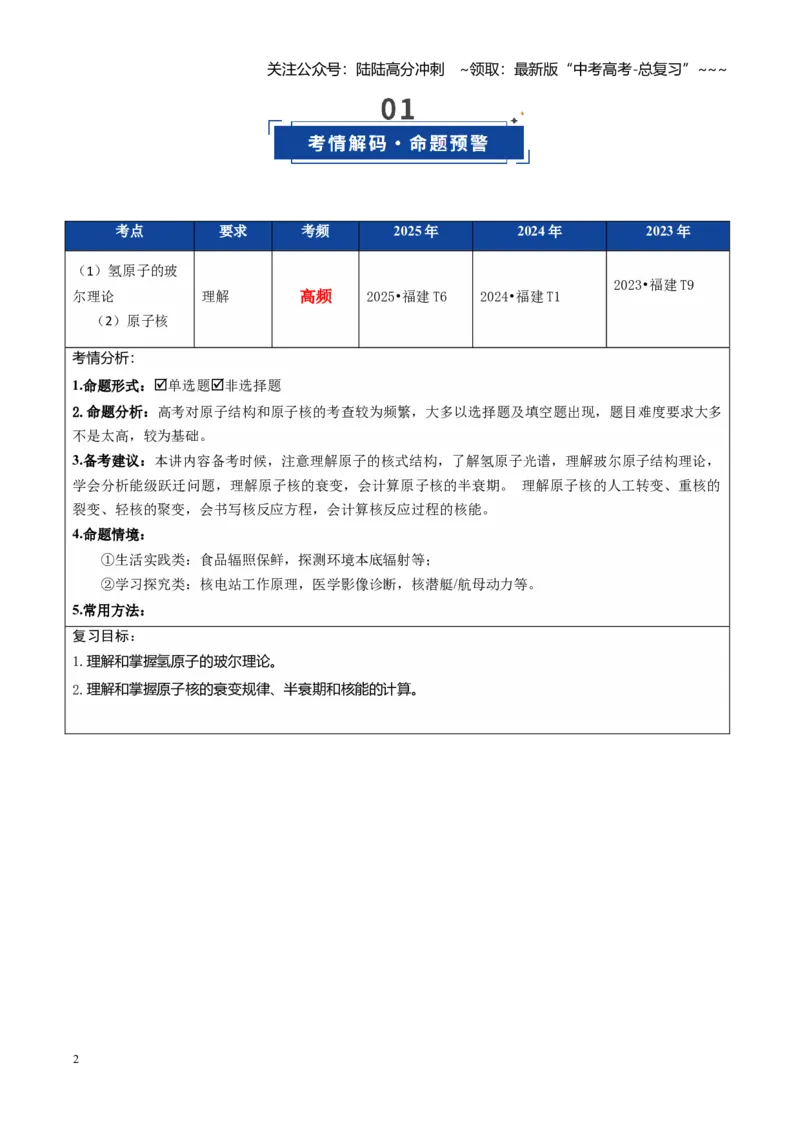 《第54讲原子结构原子核（复习讲义）（福建专用）（学生版）_04-物理-高考总复习_一轮复习_2026年-物理高考一轮复习_2026年高考物理一轮课件+讲义+练习（福建专用）-G328》第2页预览