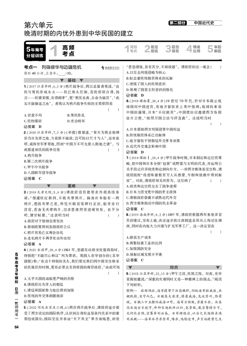 《1_第六单元晚清时期的内忧外患到中华民国的建立(PDF版)_2023版教学资源包_2023版新高考新教材版选考总复习历史5·3B版_6_第六单元晚清时期的内忧外患到中华民国的建立_1_专题电子书》第1页预览