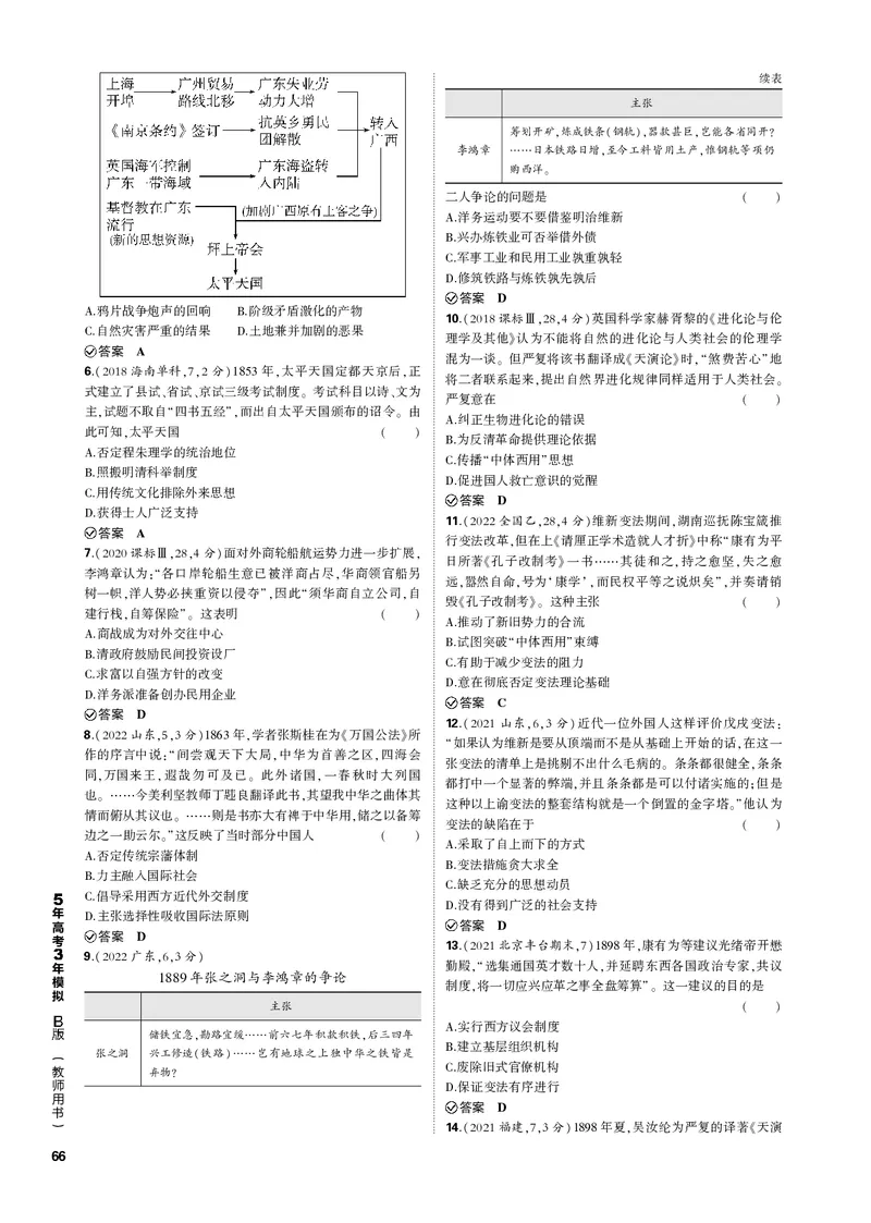 《1_第六单元晚清时期的内忧外患到中华民国的建立(PDF版)_2023版教学资源包_2023版新高考新教材版选考总复习历史5·3B版_6_第六单元晚清时期的内忧外患到中华民国的建立_1_专题电子书》第3页预览