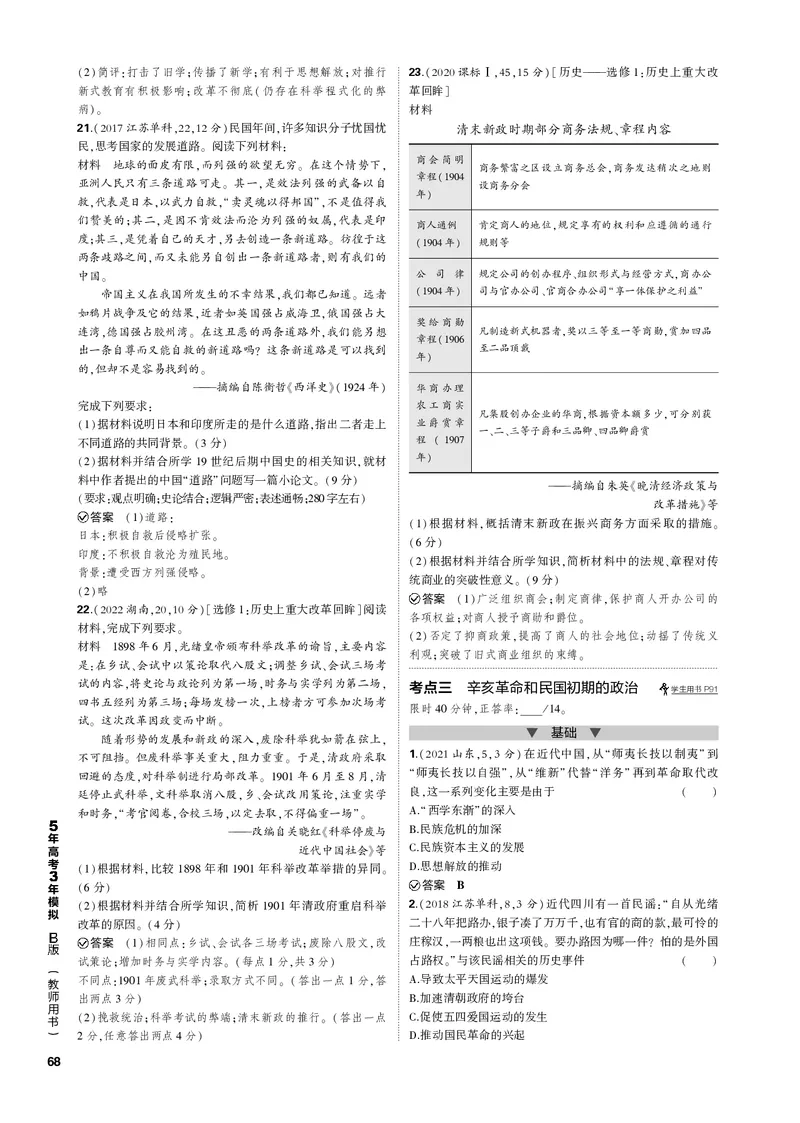 《1_第六单元晚清时期的内忧外患到中华民国的建立(PDF版)_2023版教学资源包_2023版新高考新教材版选考总复习历史5·3B版_6_第六单元晚清时期的内忧外患到中华民国的建立_1_专题电子书》第5页预览