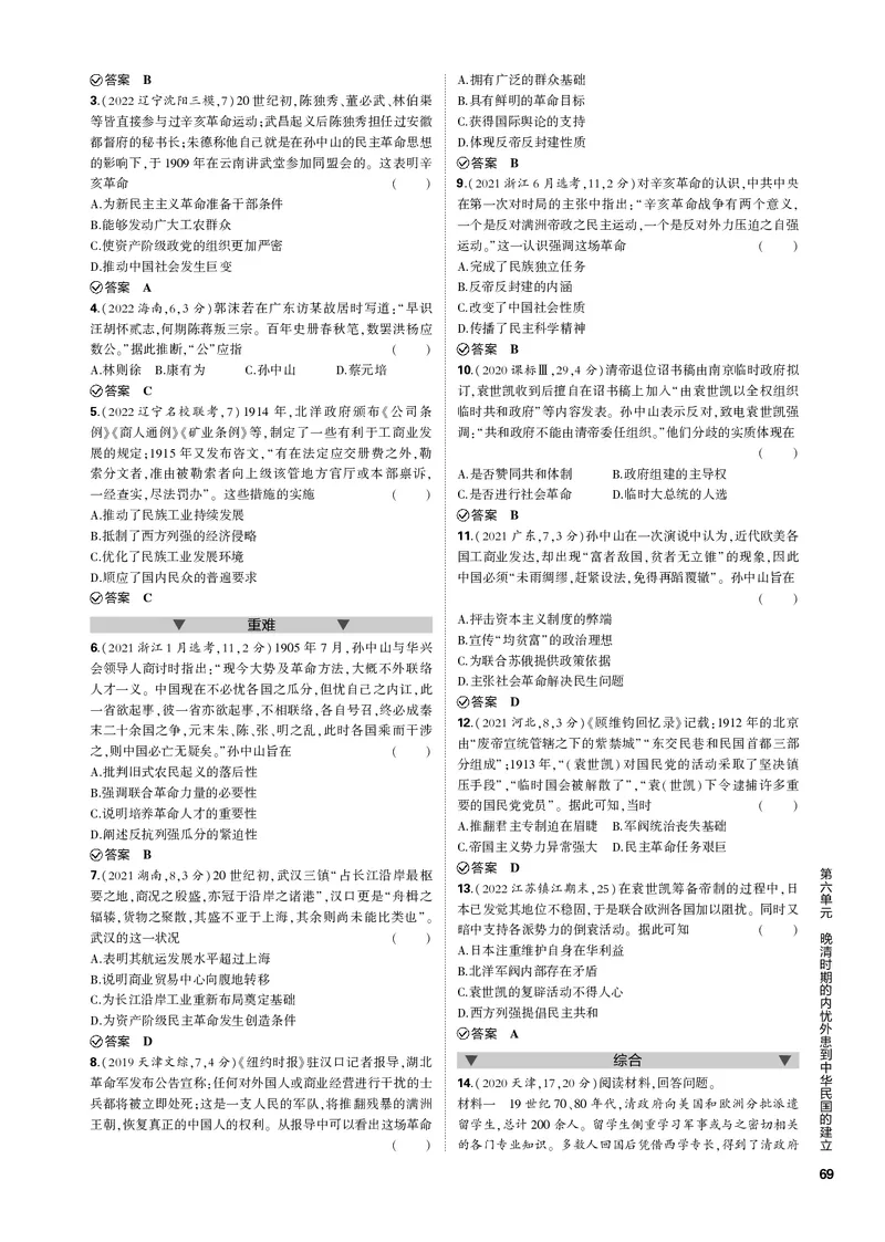 《1_第六单元晚清时期的内忧外患到中华民国的建立(PDF版)_2023版教学资源包_2023版新高考新教材版选考总复习历史5·3B版_6_第六单元晚清时期的内忧外患到中华民国的建立_1_专题电子书》第6页预览