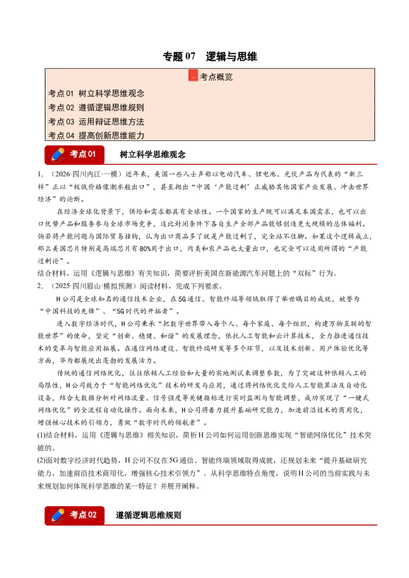 《专题07逻辑与思维（精选高频选择题18题）（四川专用）（学生版）_zheng治_2026年-政治高考专项复习_2026年高考政治一模试题分类汇编（四川专用）-G175_2026版》第1页预览
