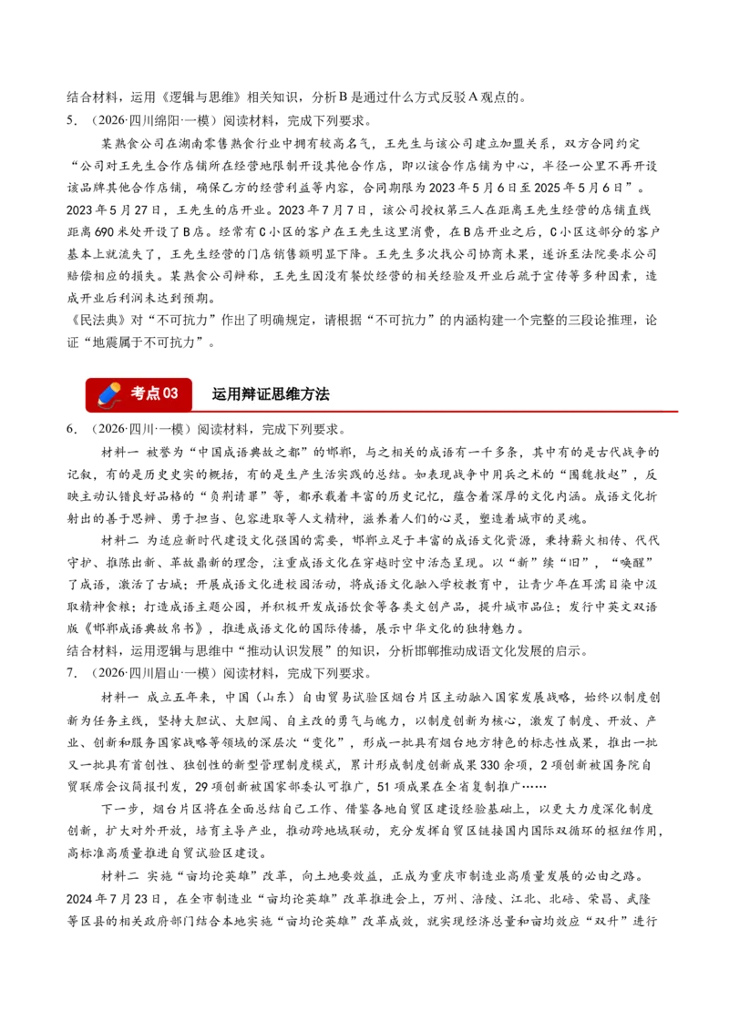 《专题07逻辑与思维（精选高频选择题18题）（四川专用）（学生版）_zheng治_2026年-政治高考专项复习_2026年高考政治一模试题分类汇编（四川专用）-G175_2026版》第3页预览