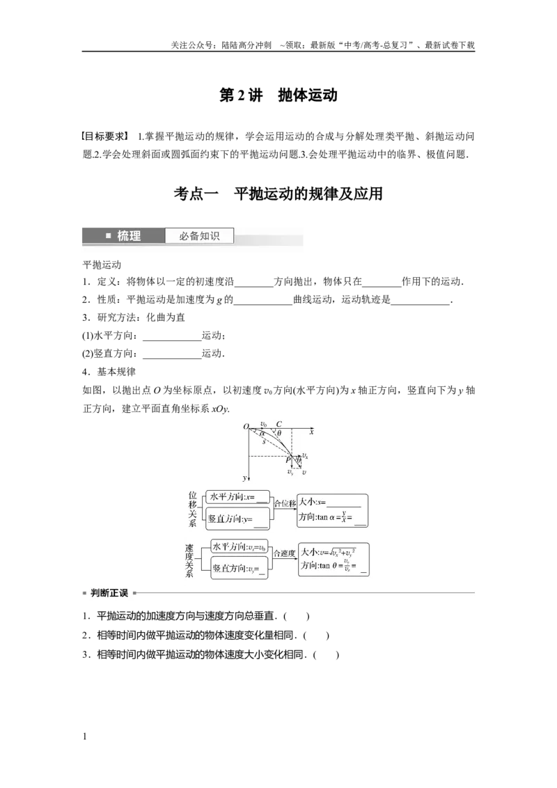 《第4章第2讲　抛体运动_04-物理-高考总复习_一轮复习_2024年_2024高考物理大一轮复习课件讲义新人教版知识总结_2024年高考物理一轮复习讲义（新人教版）_学生版在此文件夹》第1页预览