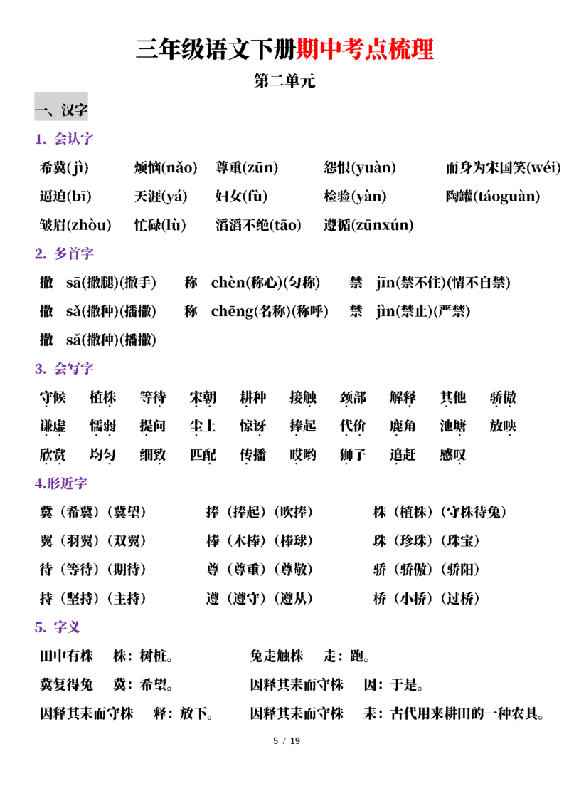 《三（下）语文期中考点梳理_3年级下册同步教辅_3下-语文_三下语文核心考点》第5页预览