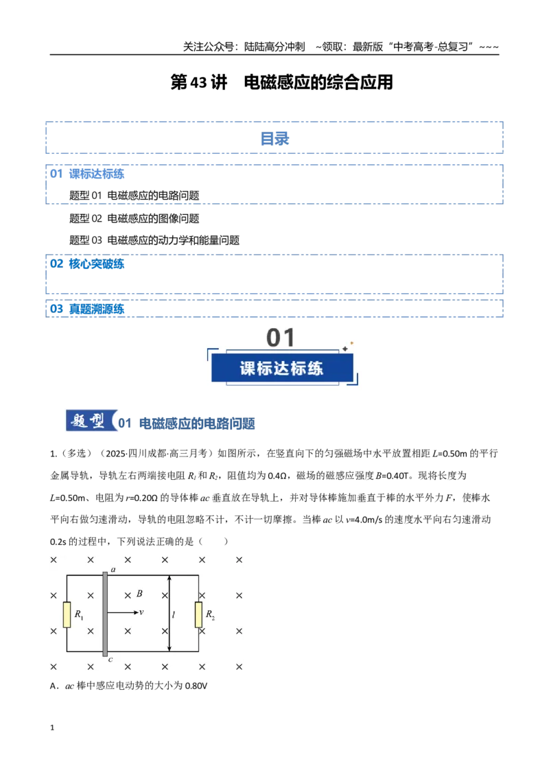 《第43讲电磁感应的综合应用（专项训练）（四川专用）（教师版）_04-物理-高考总复习_一轮复习_2026年-物理高考一轮复习_2026年高考物理一轮课件+讲义+练习（四川专用）-G335》第1页预览