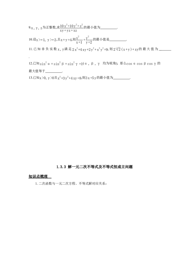 《1.3不等式与基本不等式_高考一二三轮复习_数学_2026年_92026年高考数学一轮复习讲义（核心考点+重难点题型）》第5页预览