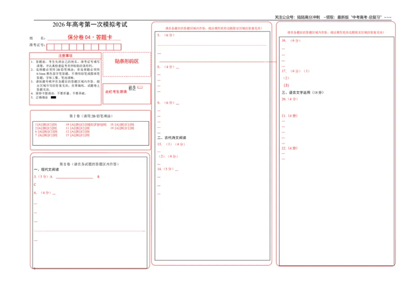 《语文一模保分卷04（全国一卷通用）（答题卡）_专项复习_2026年-语文专项复习_2026年高考第一二三次模拟考试语文-G181_高考语文第一次模拟卷18套_2026版_语文一模保分卷04（全国一卷通用）》第1页预览