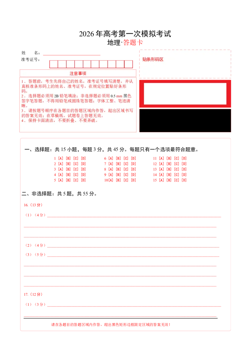 《地理一模保分卷01（北京专用）（答题卡）_地理_2026年-地理高考专项复习_2026年高考第一二三次模拟考试地理-G181_高考地理第一次模拟卷23套_2026版_地理一模保分卷01（北京专用）》第1页预览
