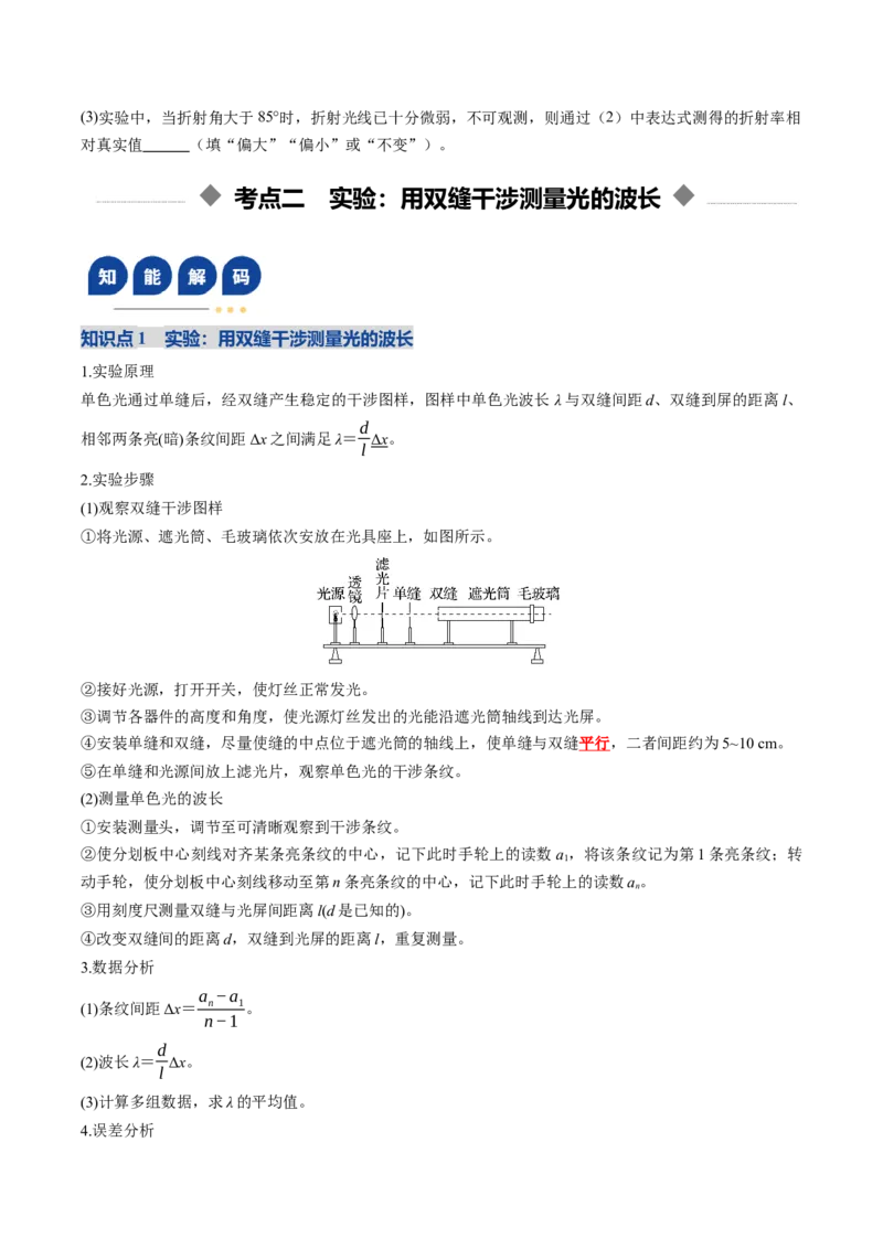 《第58讲光学实验（复习讲义）（黑吉辽蒙专用）（学生版）_04-物理-高考总复习_一轮复习_2026年-物理高考一轮复习_2026年高考物理一轮课件+讲义+练习（黑吉辽蒙专用）-G330》第9页预览