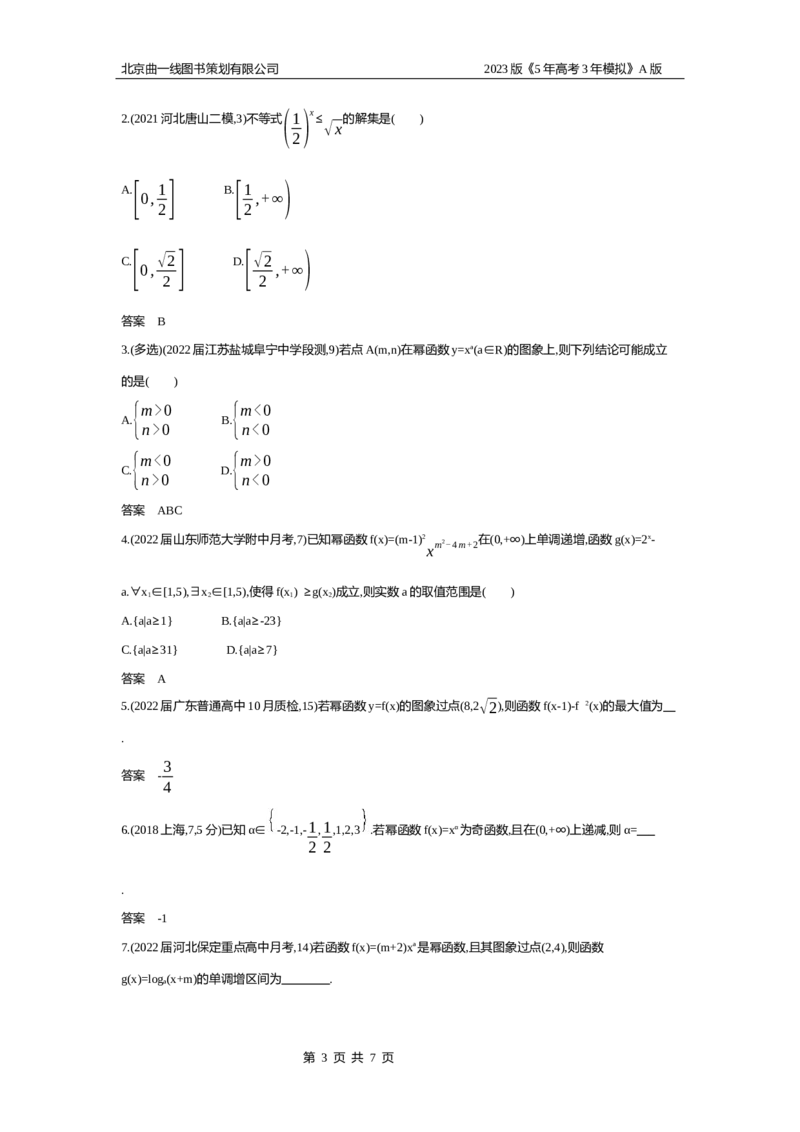 《1_习题WORD版_2023版教学资源包_2023版新高考版高考总复习数学5·3A版_6_专题三32二次函数与幂函数_2_习题WORD版》第3页预览