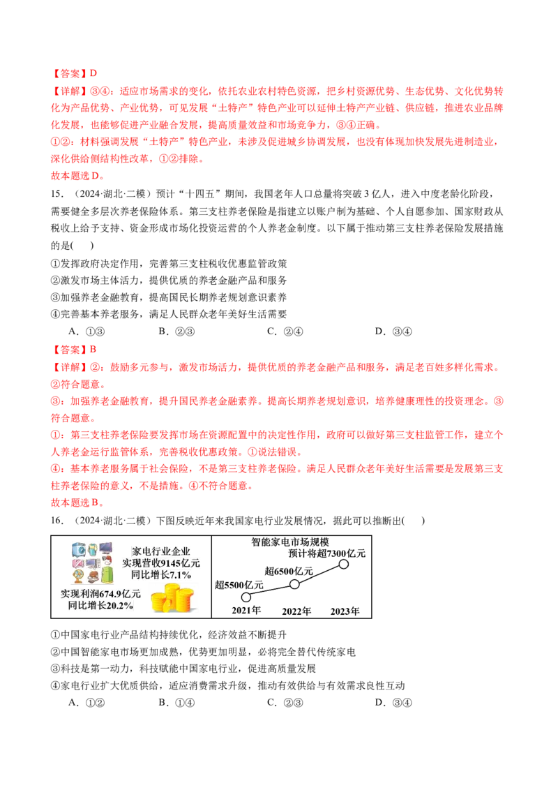 《专题02经济与社会精选高频考题32题（教师版）_zheng治_2026年-政治高考专项复习_2025年高考政治二模试题分类汇编（新高考专用）_2024版》第7页预览