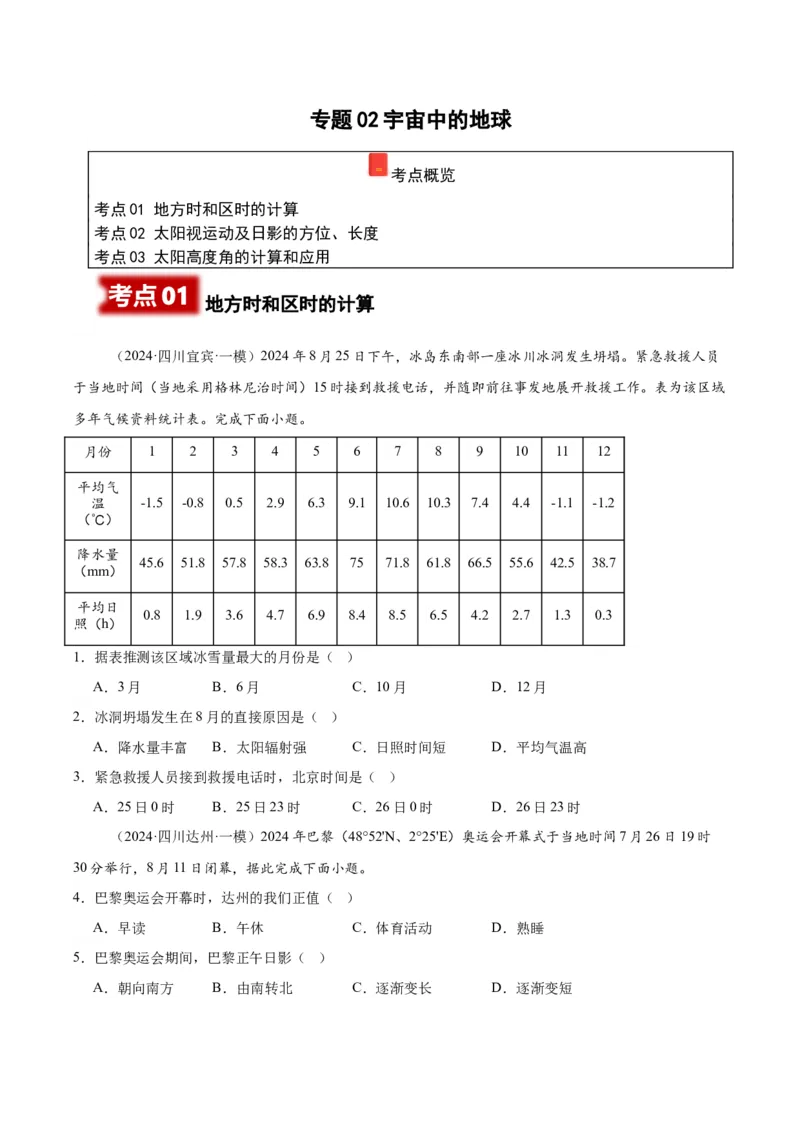 《专题01宇宙中的地球（学生版）_地理_2026年-地理高考专项复习_2025年高考地理一模试题分类汇编（四川专用）》第1页预览