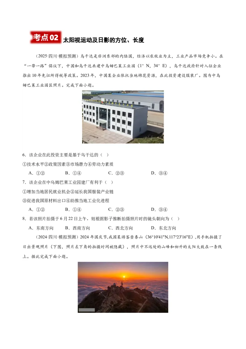 《专题01宇宙中的地球（学生版）_地理_2026年-地理高考专项复习_2025年高考地理一模试题分类汇编（四川专用）》第2页预览