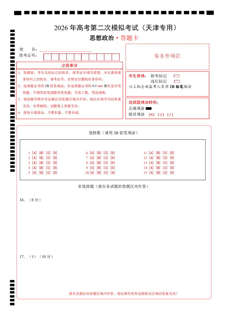 《政治二模模拟卷01（天津专用）（答题卡）A4版_zheng治_2026年-政治高考专项复习_2026年高考第一二三次模拟考试政治-G181_高考政治第二次模拟卷26套_2026版_政治二模模拟卷01（天津专用）》第1页预览