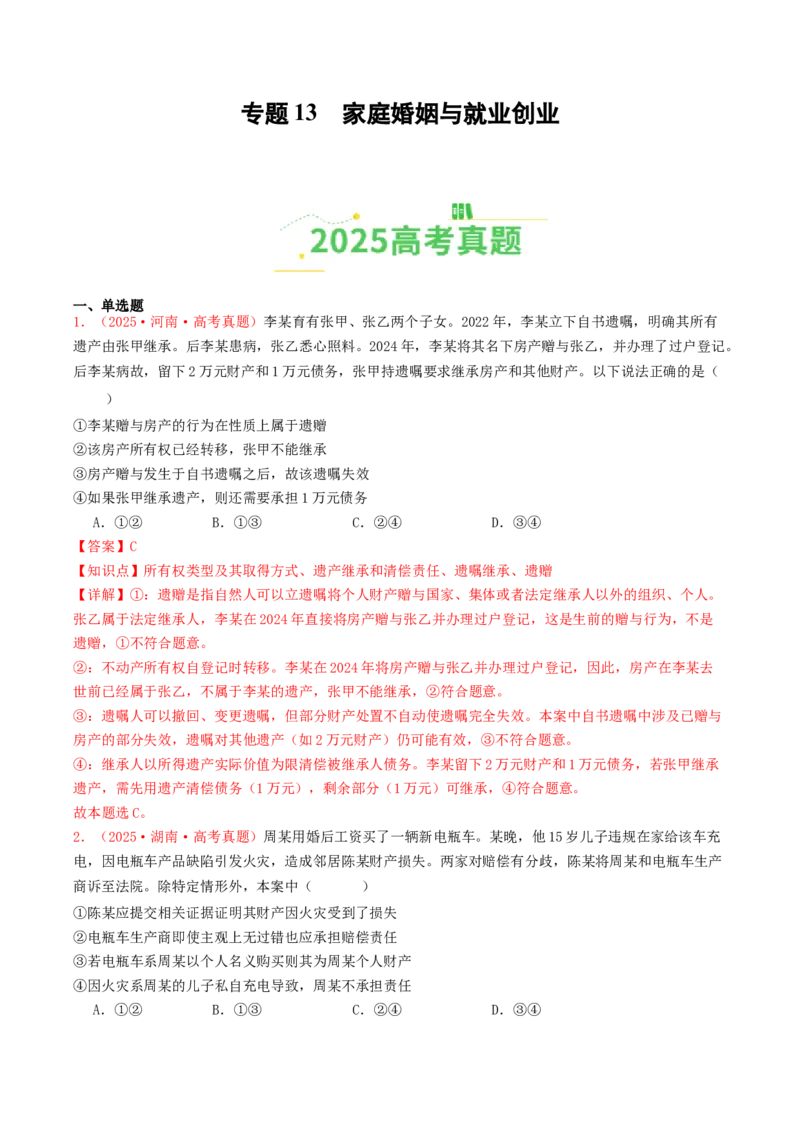 《专题13家庭婚姻与就业创业（全国通用）（教师版）_zheng治_2026年-政治高考专项复习_2025年高考政治和模拟题分类汇编（全国通用）-G70》第1页预览
