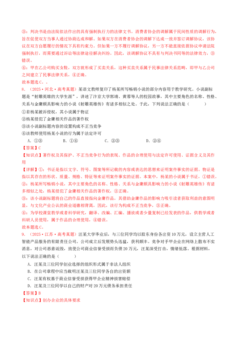 《专题13家庭婚姻与就业创业（全国通用）（教师版）_zheng治_2026年-政治高考专项复习_2025年高考政治和模拟题分类汇编（全国通用）-G70》第5页预览