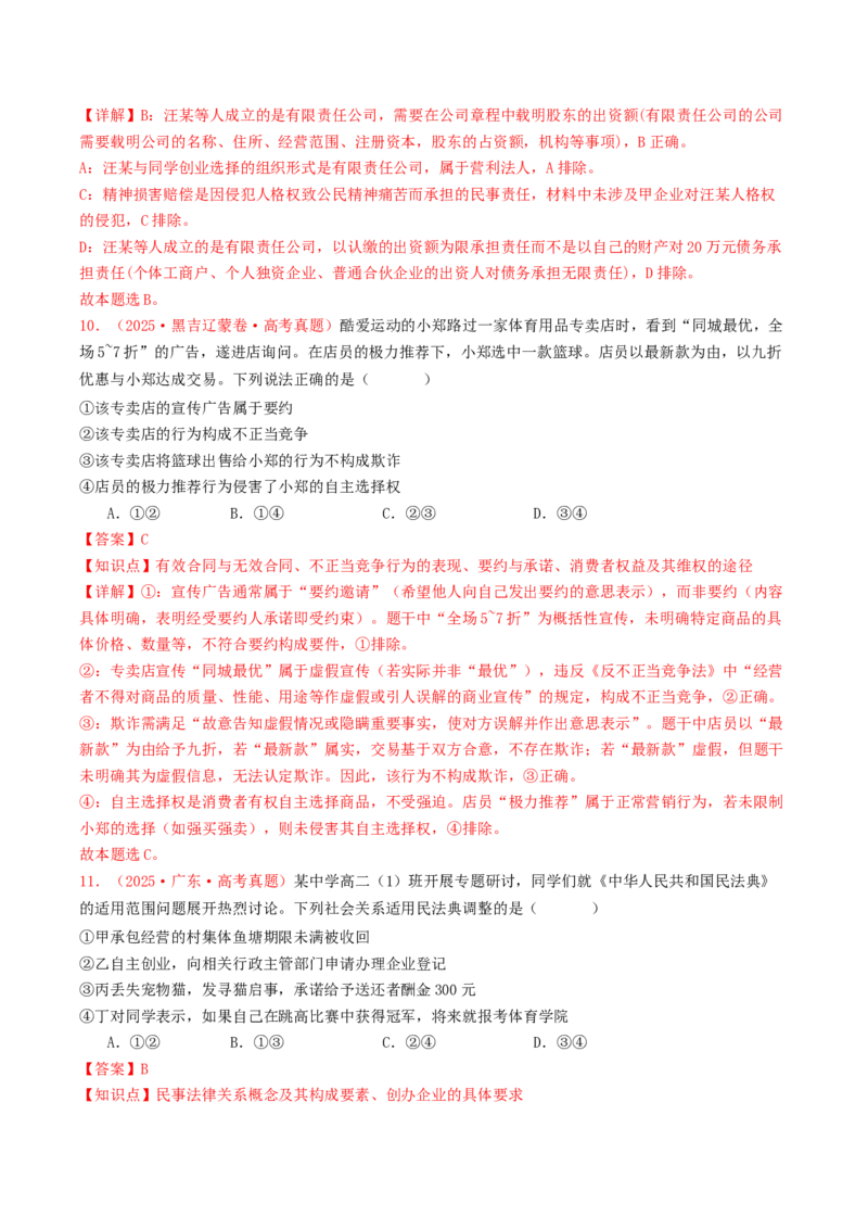 《专题13家庭婚姻与就业创业（全国通用）（教师版）_zheng治_2026年-政治高考专项复习_2025年高考政治和模拟题分类汇编（全国通用）-G70》第6页预览