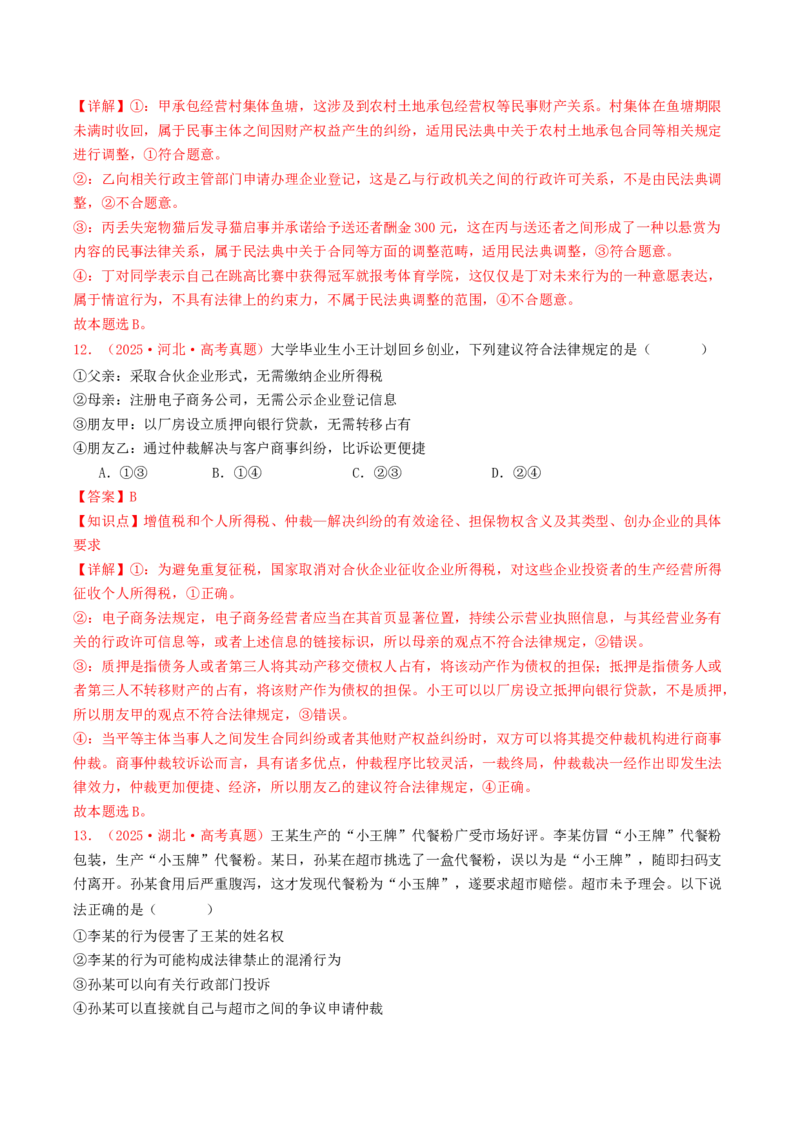 《专题13家庭婚姻与就业创业（全国通用）（教师版）_zheng治_2026年-政治高考专项复习_2025年高考政治和模拟题分类汇编（全国通用）-G70》第7页预览