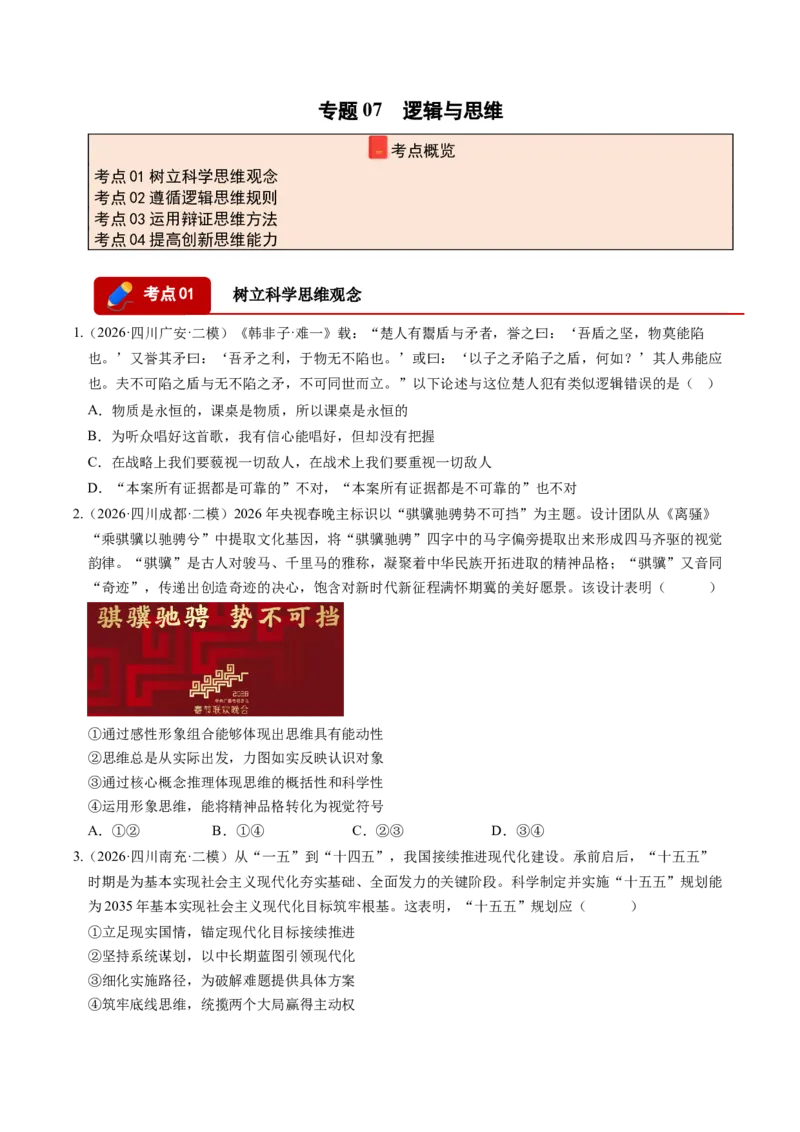 《专题07逻辑与思维（精选高频考题68题）（四川专用）（学生版）_zheng治_2027年高考政治专项复习_2026年高考政治二模试题分类汇编（四川专用）-G282_2026版》第1页预览