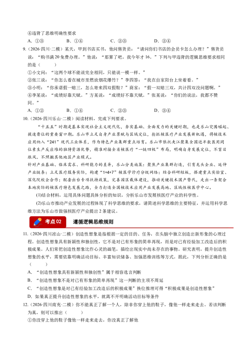 《专题07逻辑与思维（精选高频考题68题）（四川专用）（学生版）_zheng治_2027年高考政治专项复习_2026年高考政治二模试题分类汇编（四川专用）-G282_2026版》第3页预览